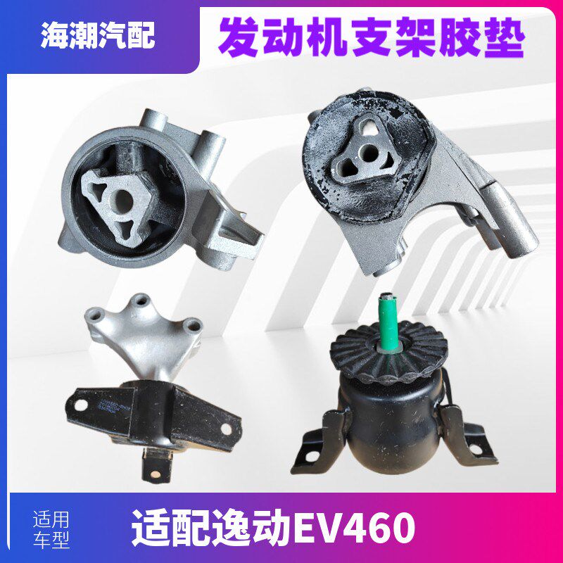 林掣适配长安逸动EV460发动机前后左右胶垫脚垫机脚胶缓冲胶块EV4