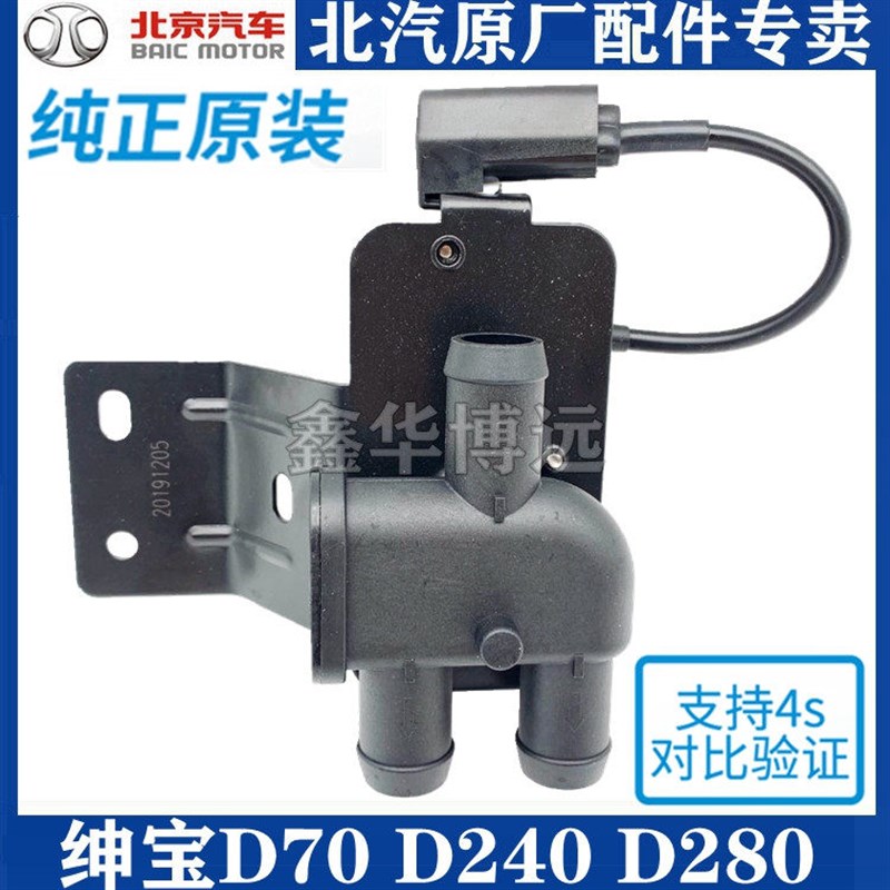 适配北京汽车绅宝D70北汽绅宝D70配件暖风水阀暖风控制阀全新原厂