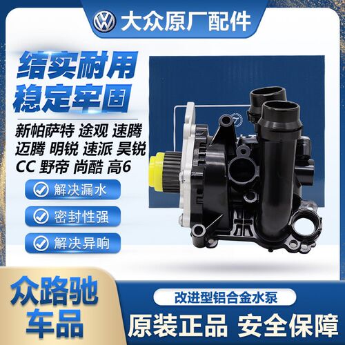 适配途观迈腾CC新帕萨特明锐昊锐奥迪A4LQ5EA888铝合金水泵总成