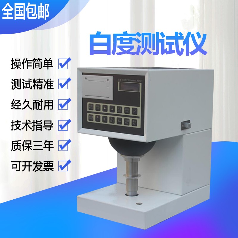 ZB-B白度仪 测定物体白度色度测试仪 白度测试仪纸张透明度检测仪