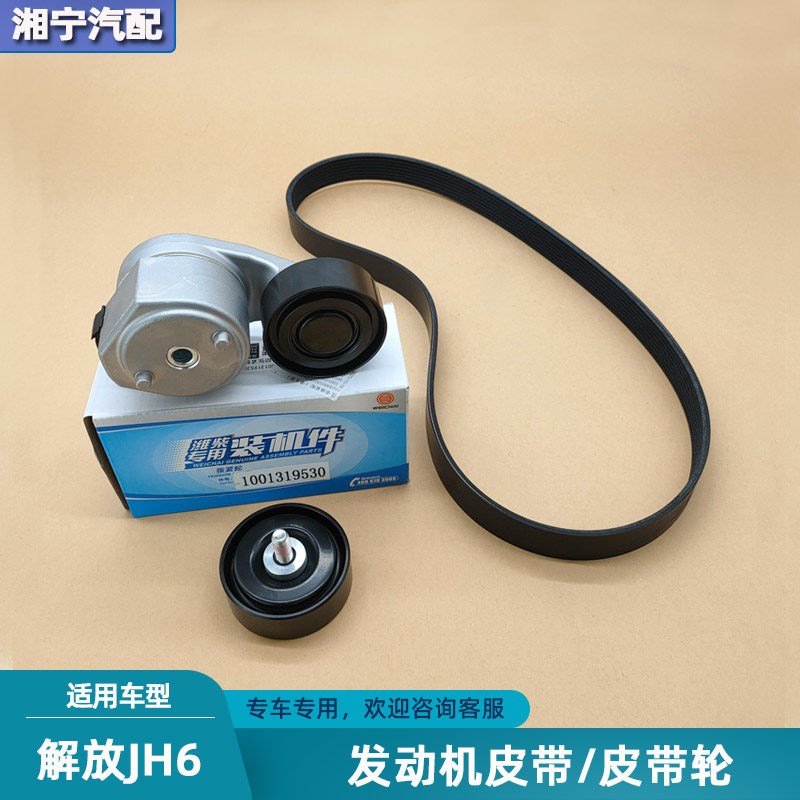 适配解放jh6天V悍V潍柴发动机皮带涨紧轮空调发电机风扇皮带配件
