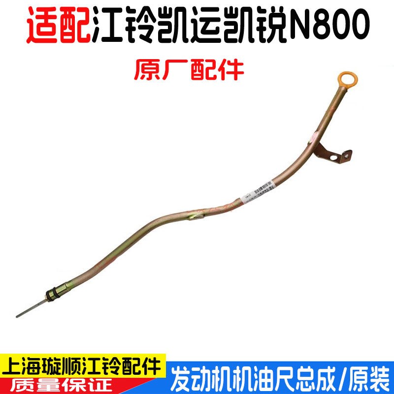 适配江铃凯运凯锐N800机油尺总成机油标尺油表尺 凯锐机油尺导管