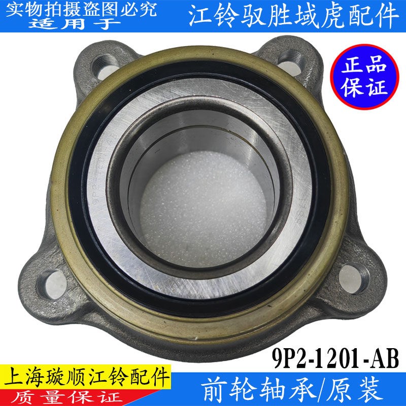 适用江铃域虎驭胜前轮轴承轮毂轴承驭胜S350前轮轴承江铃域虎配件