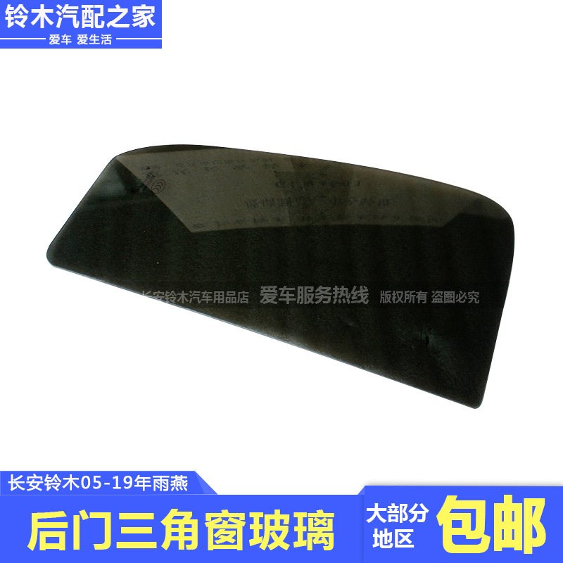 长安铃木雨燕后门三角窗玻璃后车门小窗弧形玻璃汽车玻璃原厂配件