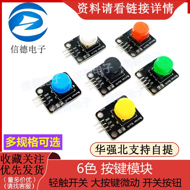 电子积木/ 按键模块/ 轻触开关/大按键微动 / 开关按钮图片