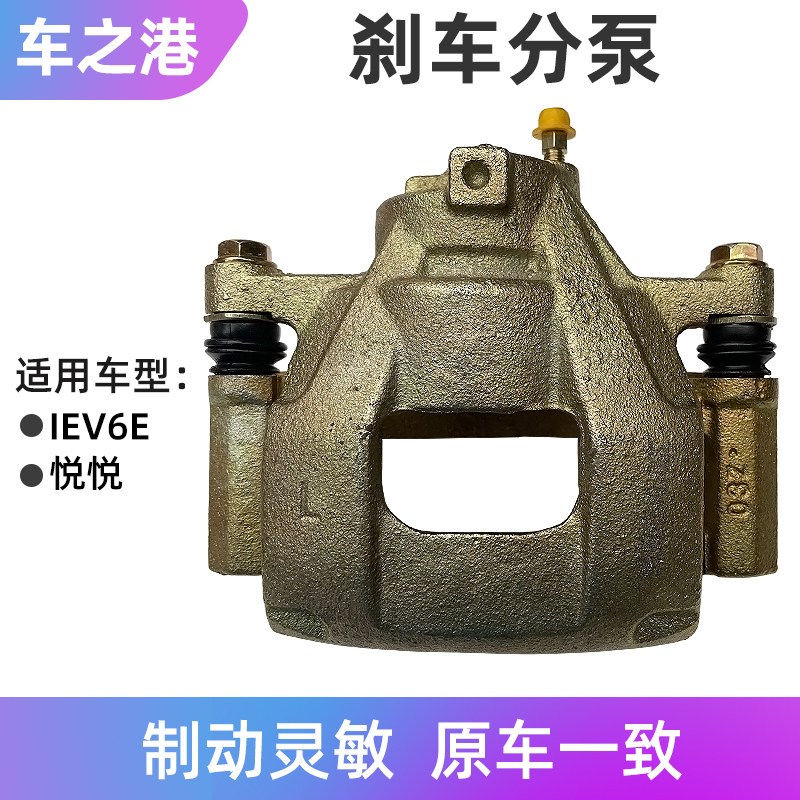 适配江淮IEV6E前刹车分泵制动钳悦悦卡钳支架制动分泵制动钳碟刹