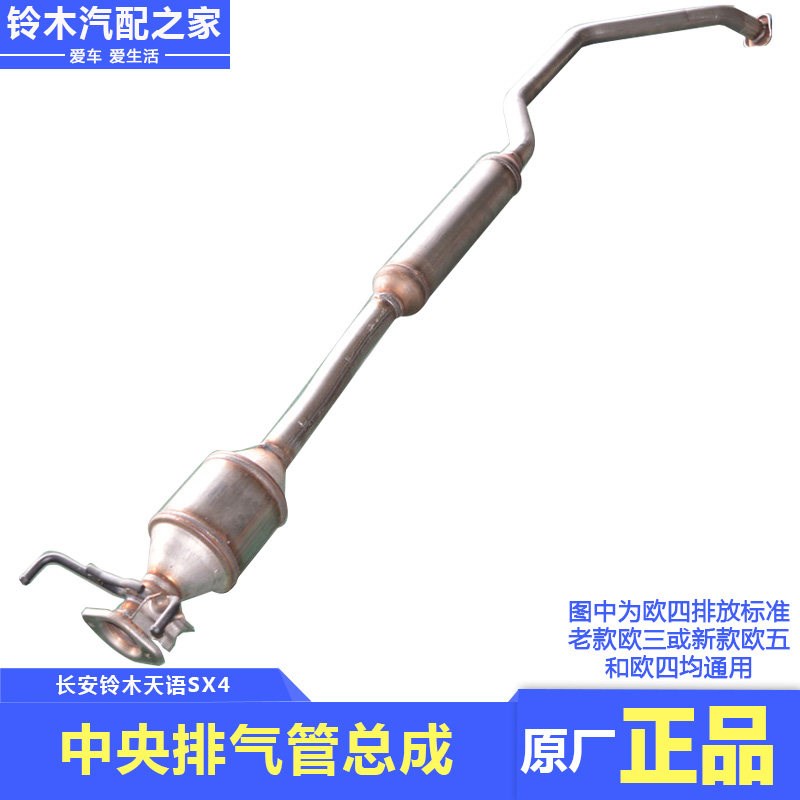 长安铃木天语SX4尚悦锐骑酷锐中央排气管总成消音器中段原厂配件