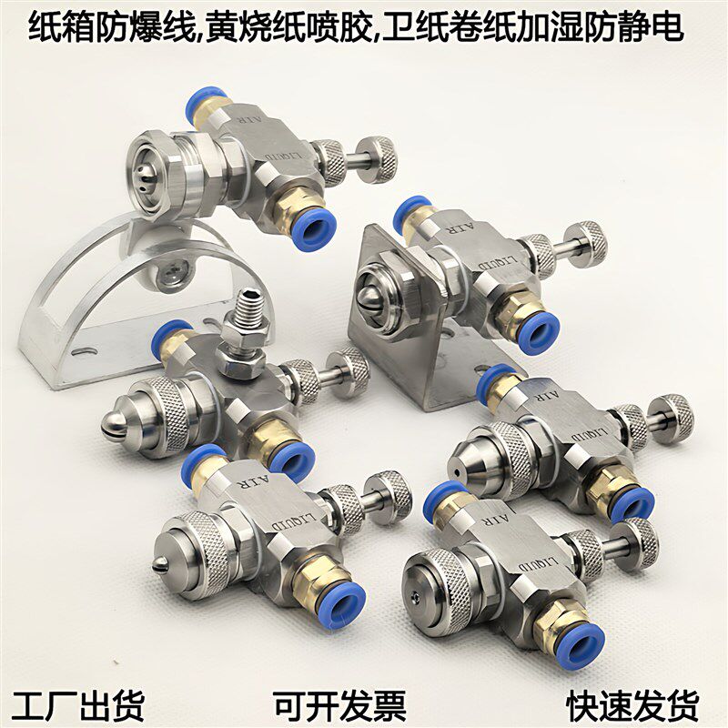 黄纸烧纸喷胶卫生卷筒卫生纸加湿防静电喷头纸箱防爆线虹吸空气雾