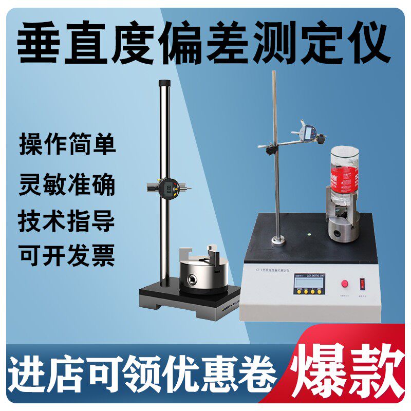 数显垂直度测定仪适用于玻璃瓶与塑胶瓶的轴偏差测量