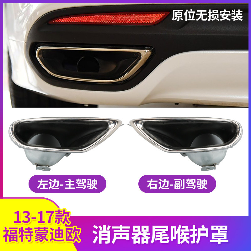 适用13-20款福特蒙迪欧消声器尾喉护罩 排气管尾喉 后保险杠饰圈