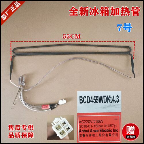 适用于星星冰箱化霜器BCD-430WDK加热管BCD459WDK.4.3 220V 230W