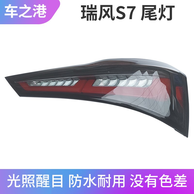 适配江淮瑞风S7后尾灯总成左右后大灯组合倒车灯刹车灯防追尾灯