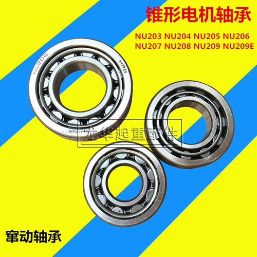 南京锥形电机轴承 窜动轴承 压力轴承 NU208 NU206 207 209 205