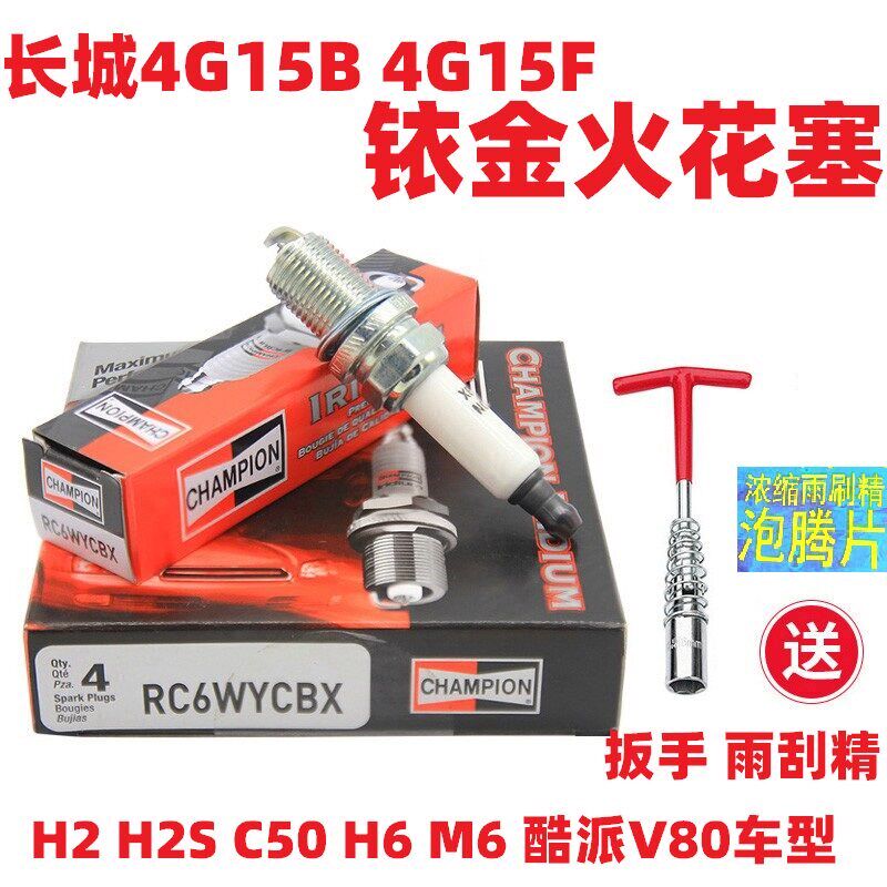 适配长城哈弗H2 H 6H2S C50 V80 M6 H6酷派火花塞火嘴原厂火花塞