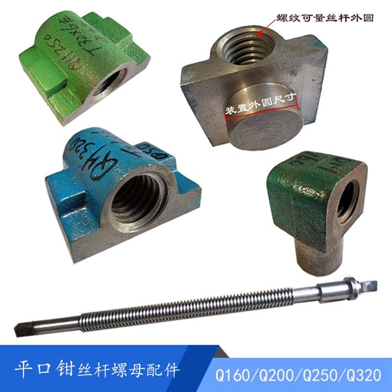 平口钳螺母 Q250/QH200/320 铁罗母T32/T36 平口钳丝杆/长645/690