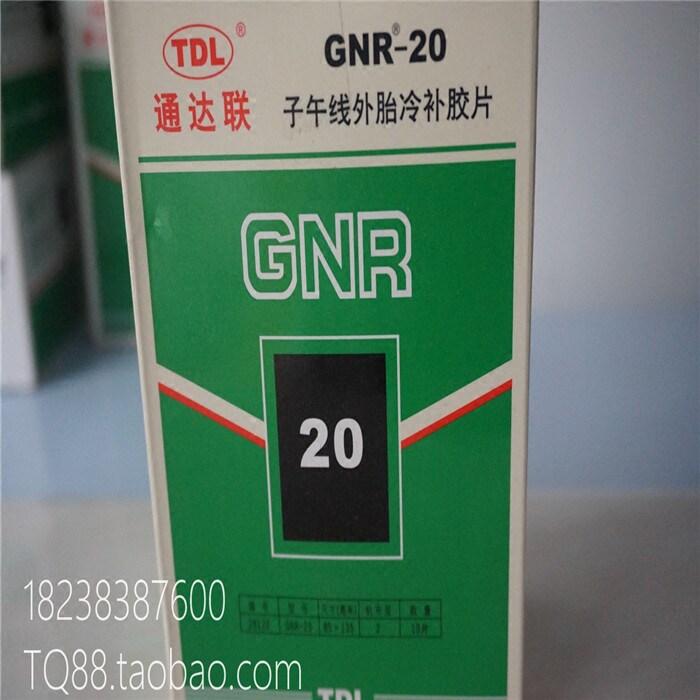 GNR-20 子午胎补片轮胎补片胶片大车真空胎子午线补片空胎补片冷