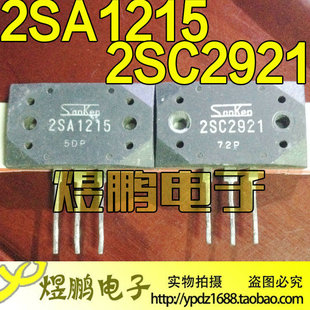 原装进口拆机原字 A1215 C2921 2SA1215 2SC2921 音频功放配对管