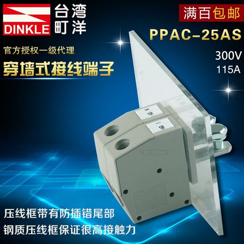 台湾町洋DINKLE穿墙式接线端子PPAC-25AS大电流接线端子300V115A