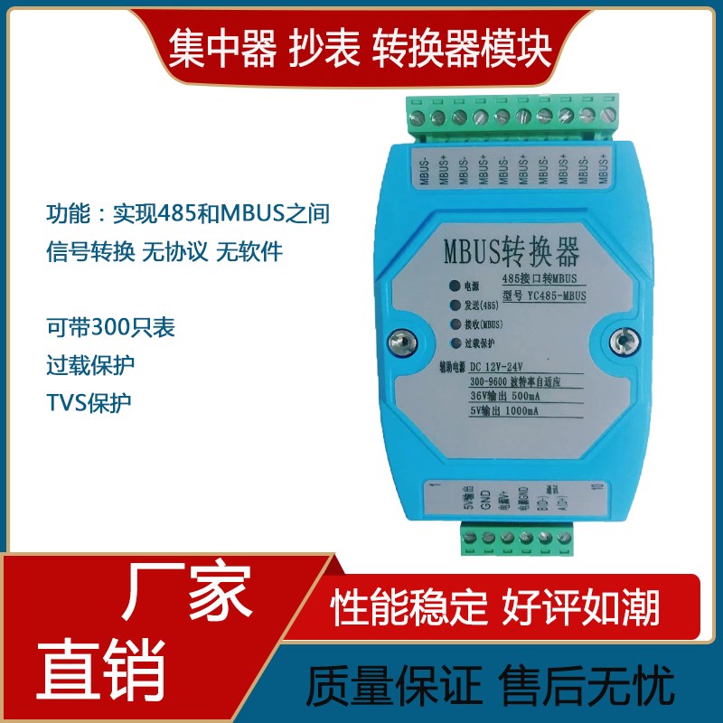 MBUS/M-BUS转RS485串口集中器集线抄表模块中继转换器模块300从站