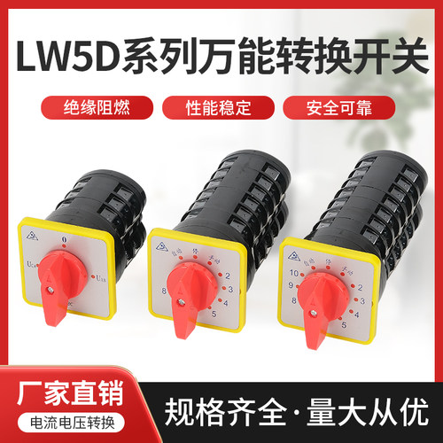电容柜用万能转换开关 LW5D-16 YH3/3  TM707/4.6.8.10.12回路