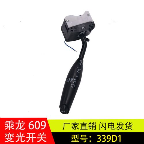 适配于柳汽乘龙609M7M5大灯雨刮变光开关转向灯组合手柄汽车配件