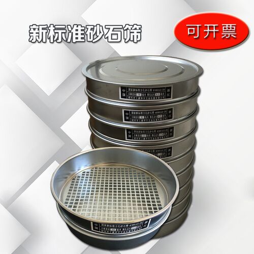 新标准砂石筛 石子筛 土壤筛 沥青集料筛 药典筛 试验标准筛