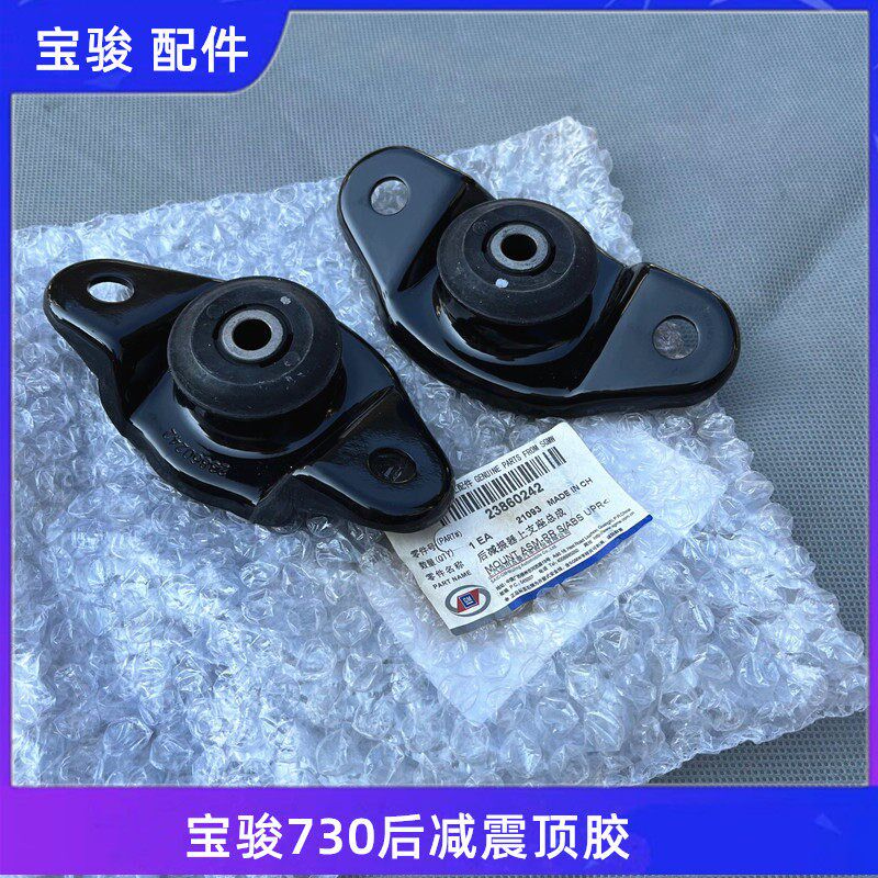 原厂宝骏730 610 560 510 310 後避震避震器上座 避震器缓冲胶盖