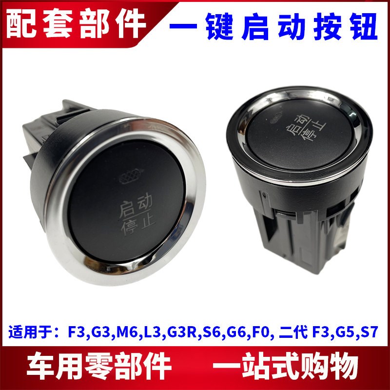 适用比亚迪F3一键启动开关F0 G3 L3 S6 M6S7 G6 G5起动点火器按钮