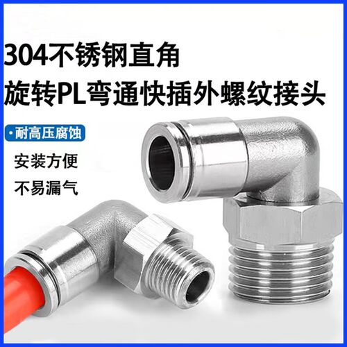 304不锈钢接头气动金属压 气管弯通接头PL8-02螺纹弯通直角旋转