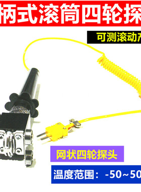滚轮 K型四轮探头滚动表面热电偶探头滑动产品温度NR-81535B
