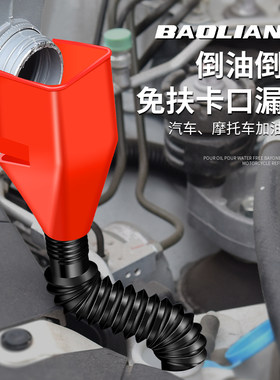 保联免扶加油漏斗倒油方形小漏斗卡口漏斗加机油汽车摩托车神器