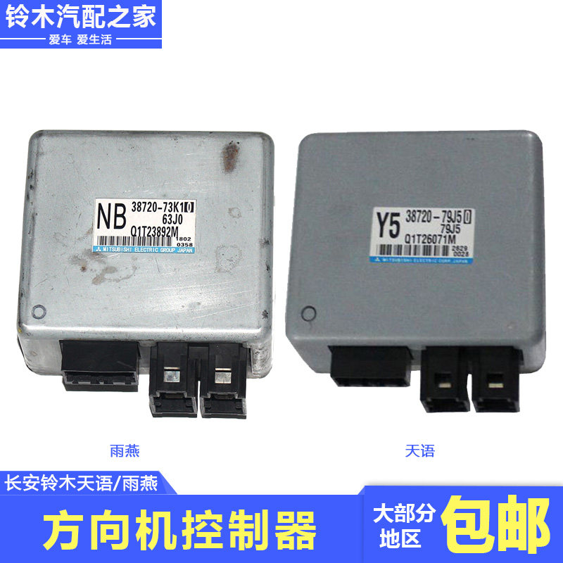 适用于长安铃木天语雨燕电动动力转向控制器方向机电脑板原厂配件