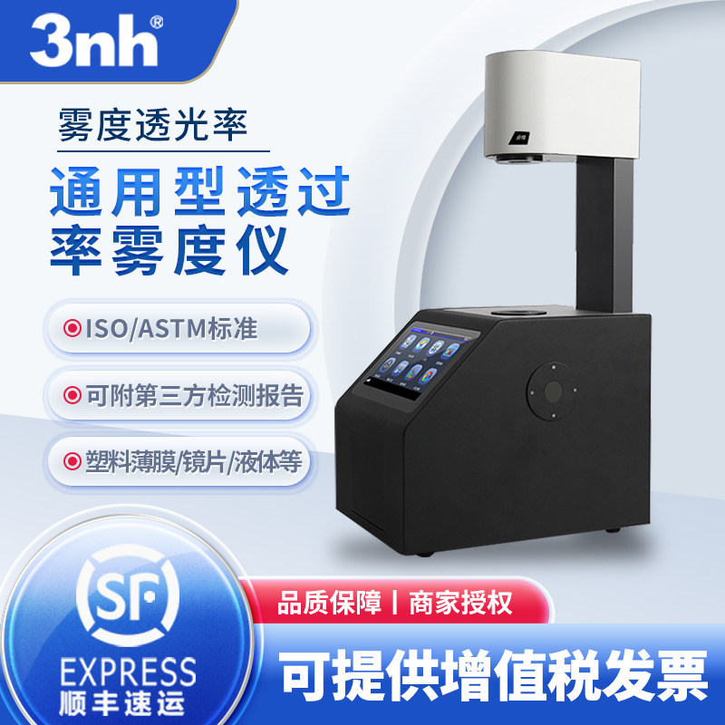 3nh透过率雾度仪YH1000薄膜塑料透光率检测仪器药液透明度雾度计