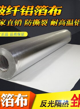 自粘铝箔玻纤布胶带不干胶屋房楼顶隔热防晒火膜反光高温铝箔布
