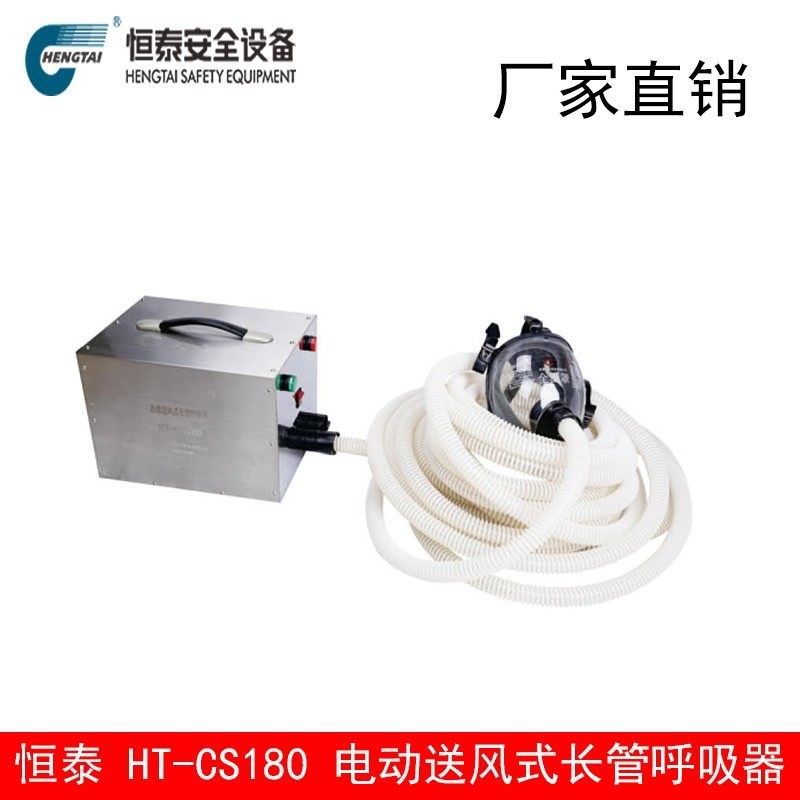 恒泰HT-CS180 电动送风式长管呼吸器多人用可移动送风器化工煤矿
