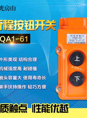 龙光房山吊机开关行车按钮开关cob电动葫芦手柄YQA1-61