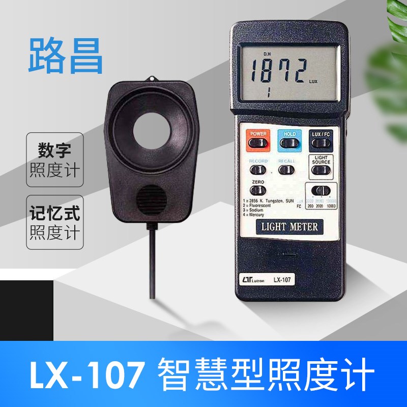 台湾路昌 LX-107智慧型照度计 数字照度计 记忆式照度计 LX107