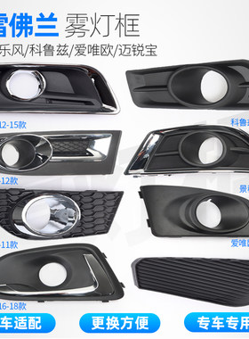 适用雪佛兰迈锐宝前保险杠雾灯罩框爱唯欧景程科鲁兹乐风防雾灯框