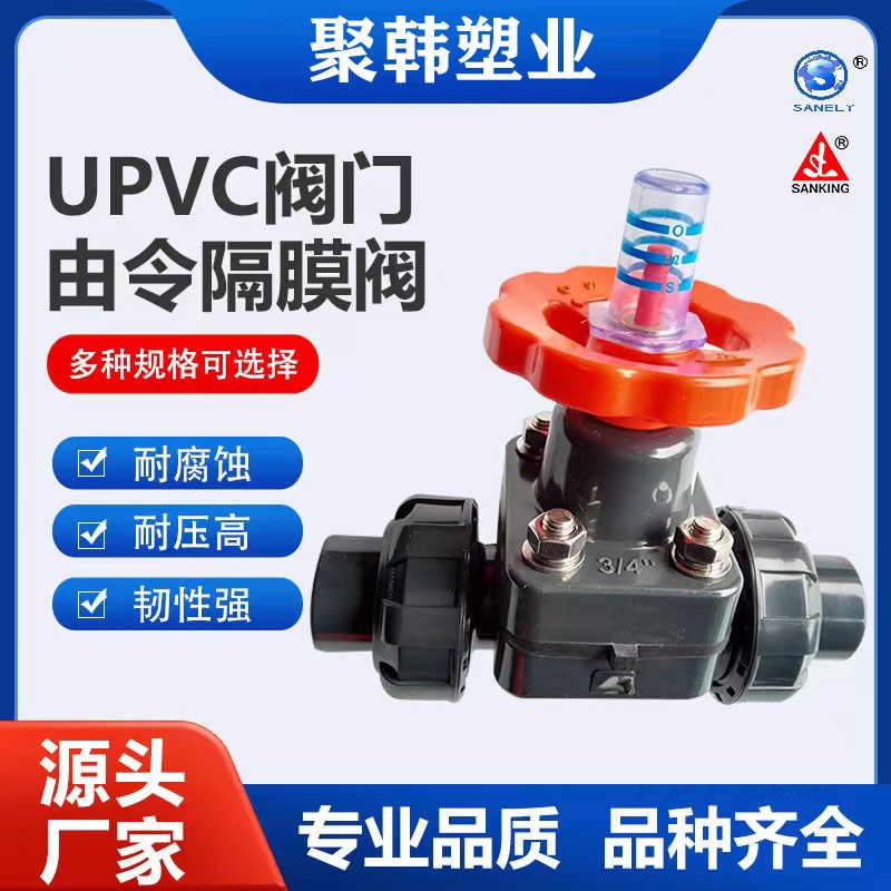 三厘UPVC由令式隔膜阀SANKING品牌PVCEPDM双活接隔膜阀门国标包邮