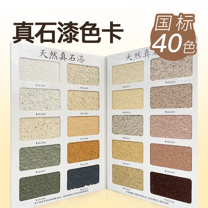 40色真石漆样本色卡建筑涂料色卡多彩漆岩片漆涂料真石漆色卡