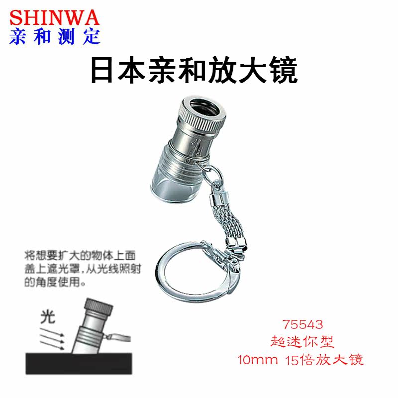 包邮放大镜SHINWA日本亲和放大镜15倍超迷你型扩大镜高倍率凸透镜