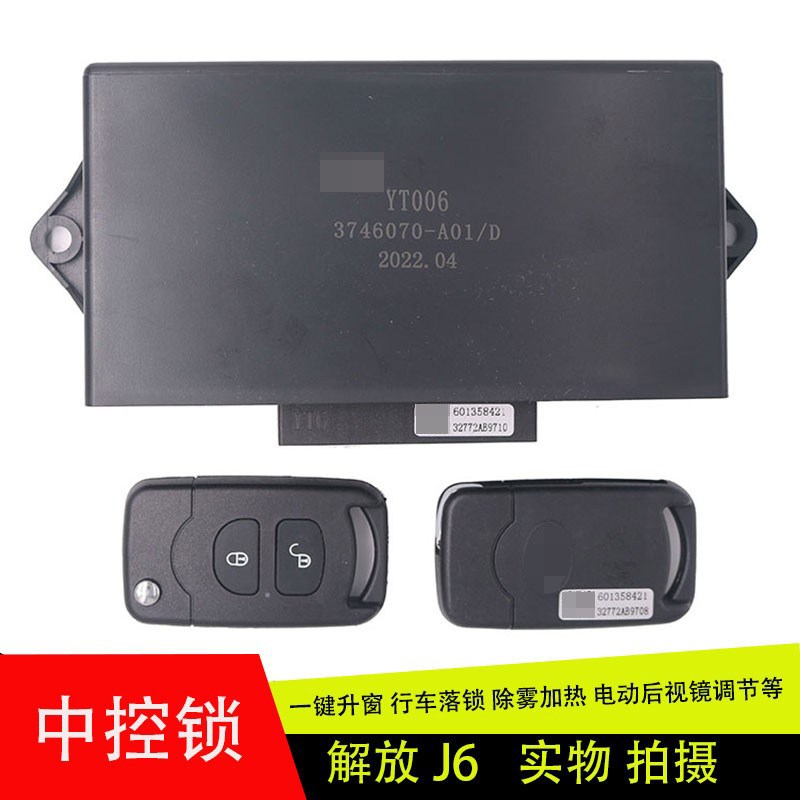 适用解放系列j6j6pjh6j6L天V悍V龙V车窗车门中控锁中控盒自动升窗