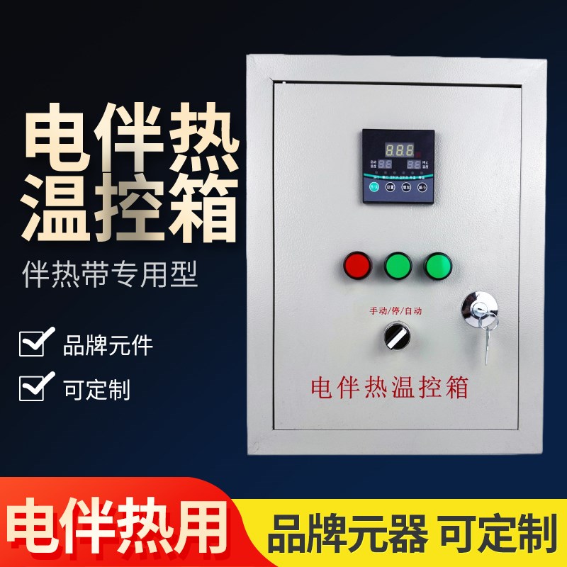 电伴热带温控箱 电伴热控制箱 防爆伴热带温控器加热管温度控制