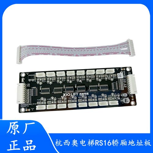 杭州西奥电梯RS16板轿厢通讯板XDH422P005 地址/指令/扩展板 排线