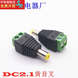 直供免焊接DC插头5.5*2.1MM音叉口 黄口DC公头电源插头监控摄像机