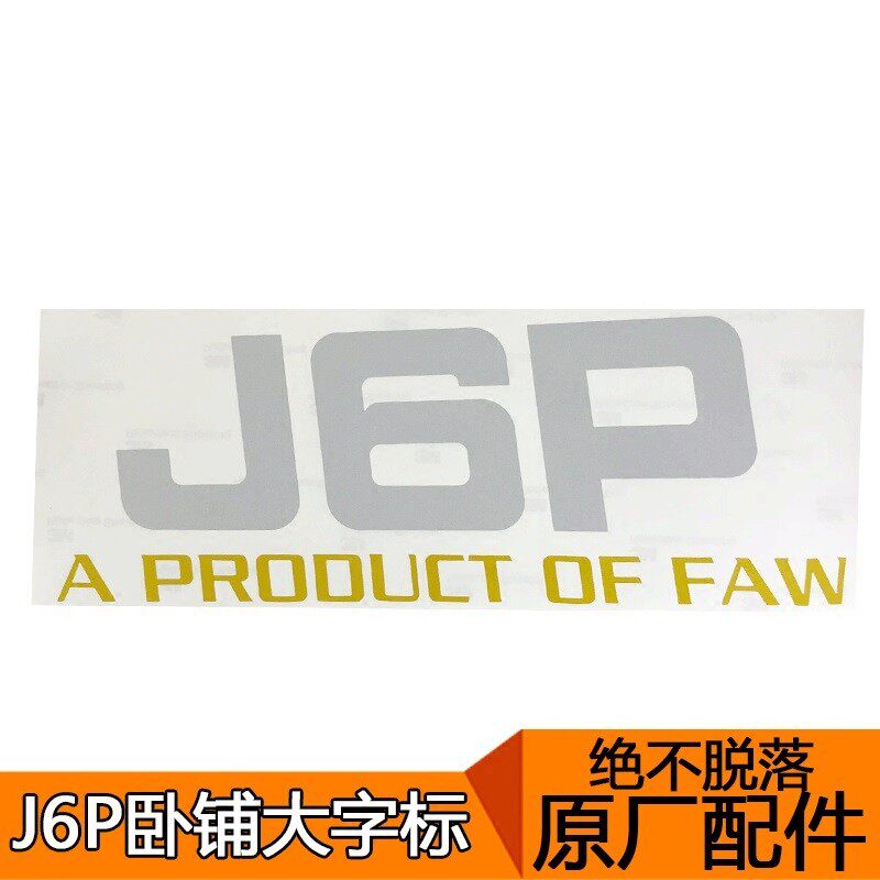 适用解放J6P车标J6卧铺外侧围车标志J6P原厂配件J6侧围大字反光贴