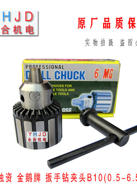 6MG金鹅牌钻夹头0.5-6.5mm B10 高精度扳手钻夹头 Z406台钻夹头