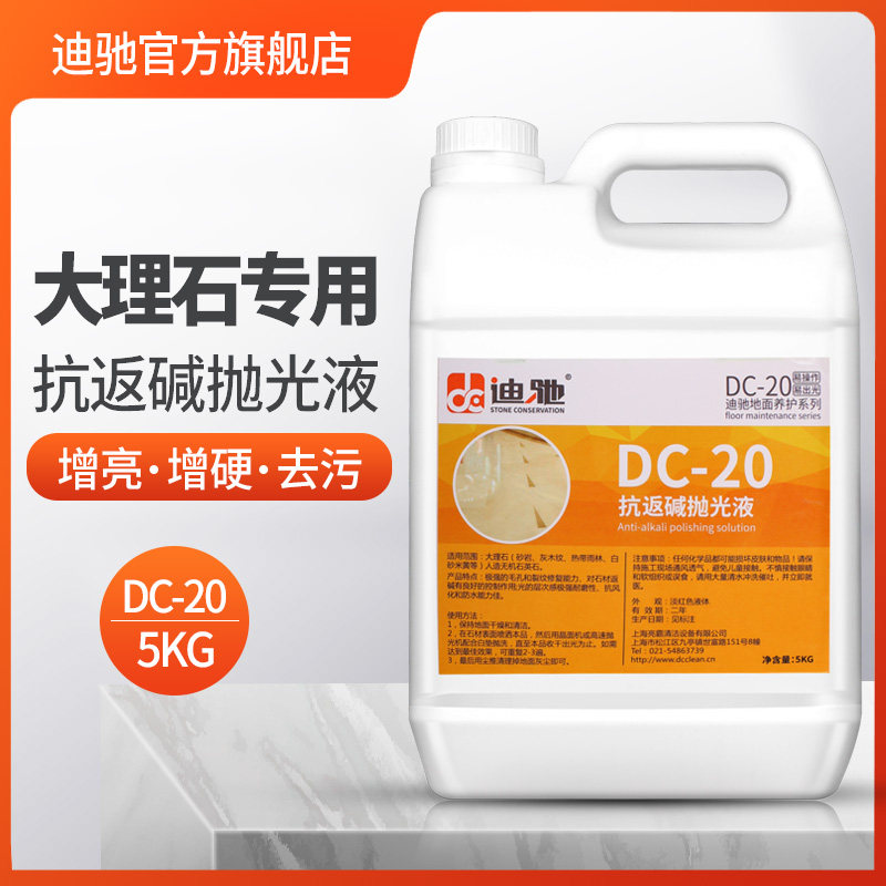 迪驰DC-20抗返碱抛光液大理石结晶去水印抛光液石材地面保养水剂