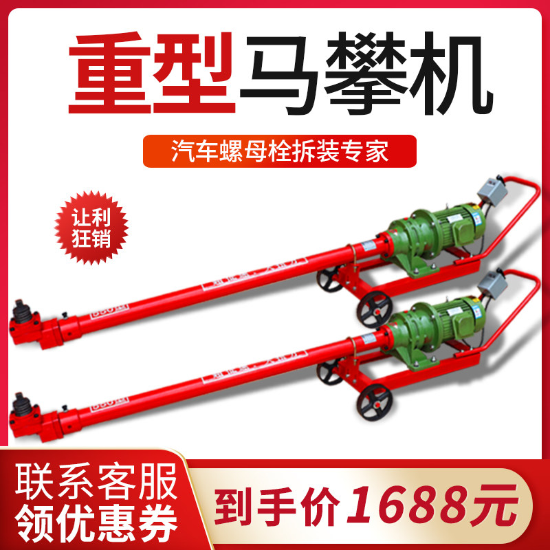 马攀机5千瓦大车底盘钢板U型螺母螺栓螺丝拆装机4kw3马盘机骑马机