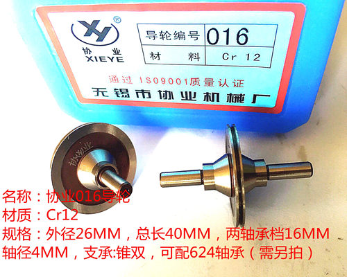 线切割配件协业016导轮外径26MM总长40MM轴径4MM  33元/对